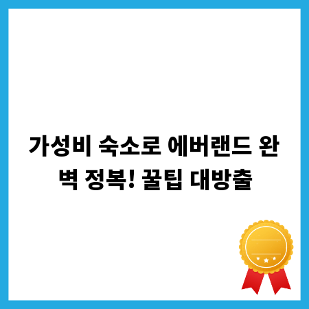 가성비 숙소로 에버랜드 완벽 정복! 꿀팁 대방출