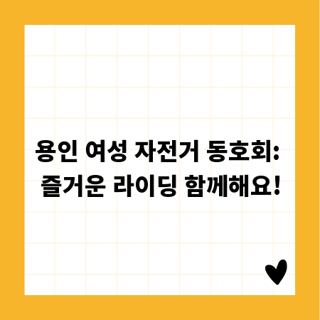 용인 여성 자전거 동호회: 즐거운 라이딩 함께해요!