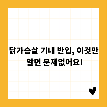 닭가슴살 기내 반입, 이것만 알면 문제없어요!