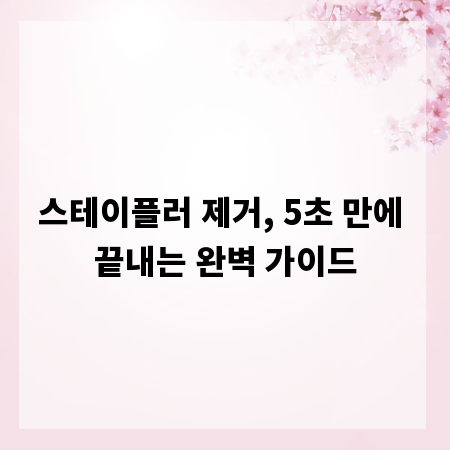 스테이플러 제거, 5초 만에 끝내는 완벽 가이드