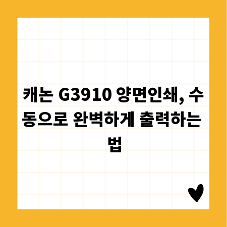 캐논 G3910 양면인쇄, 수동으로 완벽하게 출력하는 법