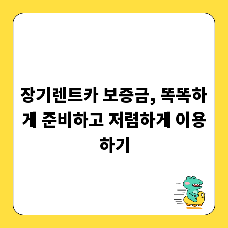 장기렌트카 보증금, 똑똑하게 준비하고 저렴하게 이용하기