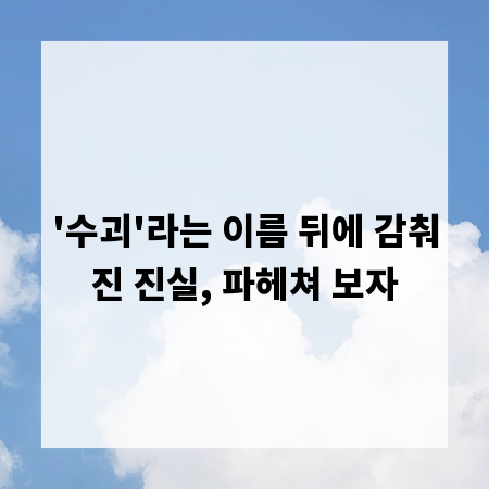 '수괴'라는 이름 뒤에 감춰진 진실, 파헤쳐 보자