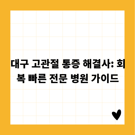 대구 고관절 통증 해결사: 회복 빠른 전문 병원 가이드