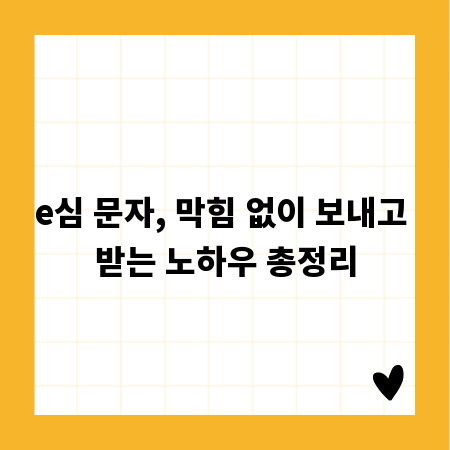 e심 문자, 막힘 없이 보내고 받는 노하우 총정리