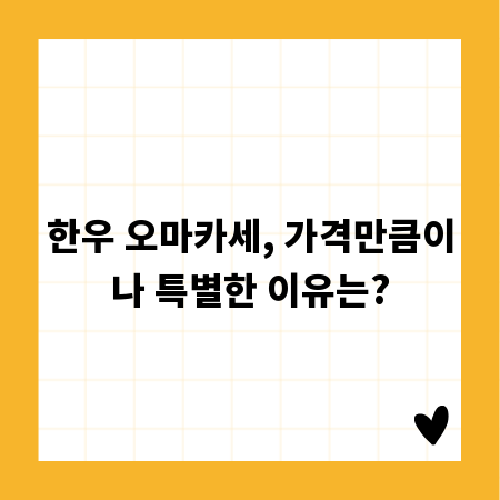 한우 오마카세, 가격만큼이나 특별한 이유는?