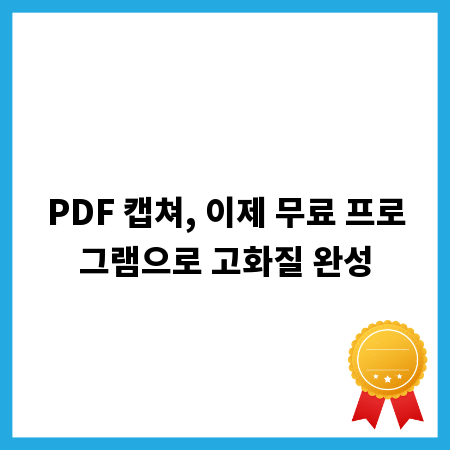 PDF 캡쳐, 이제 무료 프로그램으로 고화질 완성