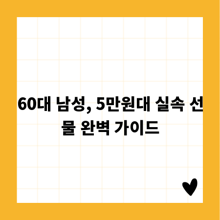 60대 남성, 5만원대 실속 선물 완벽 가이드