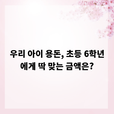 우리 아이 용돈, 초등 6학년에게 딱 맞는 금액은?