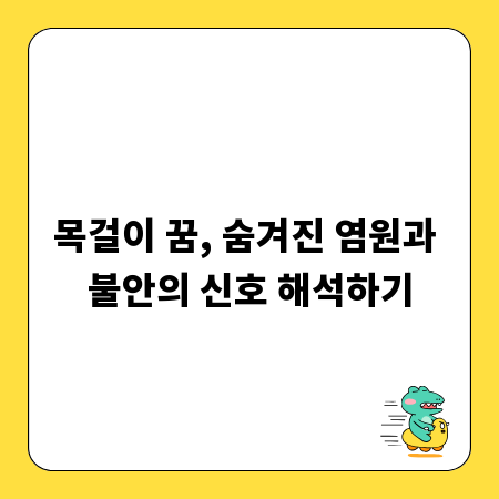 목걸이 꿈, 숨겨진 염원과 불안의 신호 해석하기