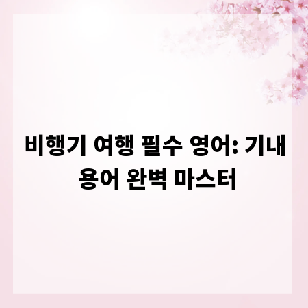 비행기 여행 필수 영어: 기내 용어 완벽 마스터