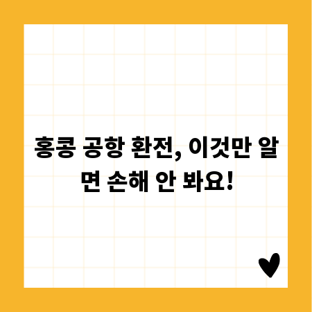 홍콩 공항 환전, 이것만 알면 손해 안 봐요!