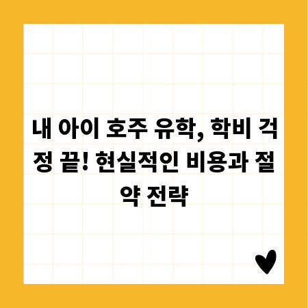 내 아이 호주 유학, 학비 걱정 끝! 현실적인 비용과 절약 전략