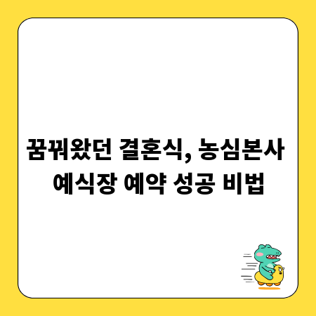 꿈꿔왔던 결혼식, 농심본사 예식장 예약 성공 비법