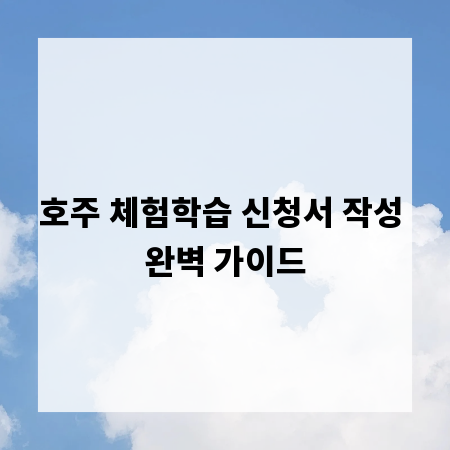 호주 체험학습 신청서 작성 완벽 가이드