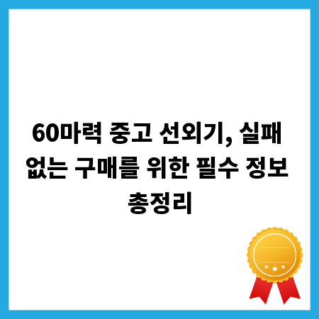 60마력 중고 선외기, 실패 없는 구매를 위한 필수 정보 총정리