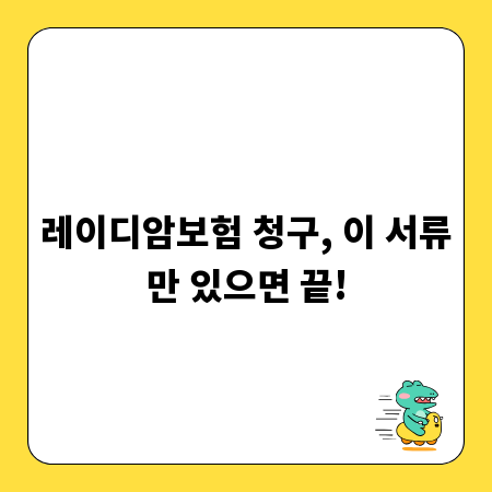 레이디암보험 청구, 이 서류만 있으면 끝!
