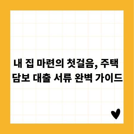 내 집 마련의 첫걸음, 주택 담보 대출 서류 완벽 가이드