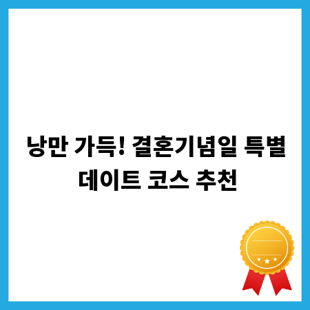 낭만 가득! 결혼기념일 특별 데이트 코스 추천