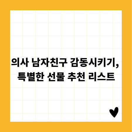 의사 남자친구 감동시키기, 특별한 선물 추천 리스트