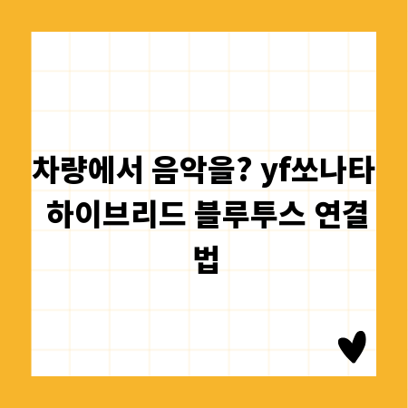 차량에서 음악을? yf쏘나타 하이브리드 블루투스 연결법