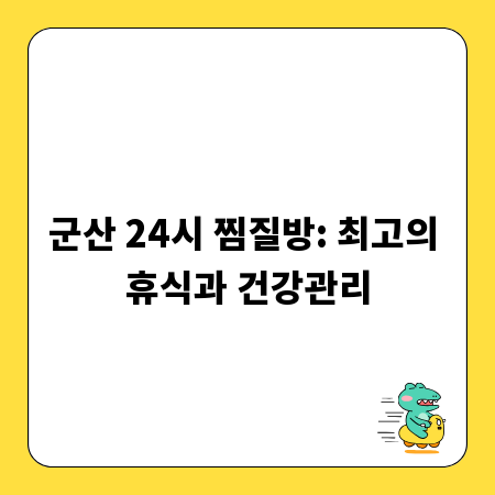 군산 24시 찜질방: 최고의 휴식과 건강관리