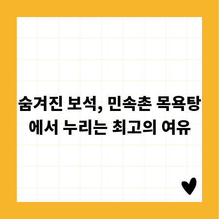 숨겨진 보석, 민속촌 목욕탕에서 누리는 최고의 여유