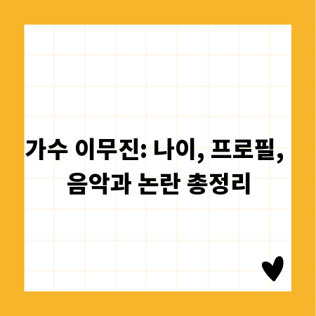가수 이무진: 나이, 프로필, 음악과 논란 총정리