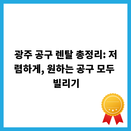 광주 공구 렌탈 총정리: 저렴하게, 원하는 공구 모두 빌리기