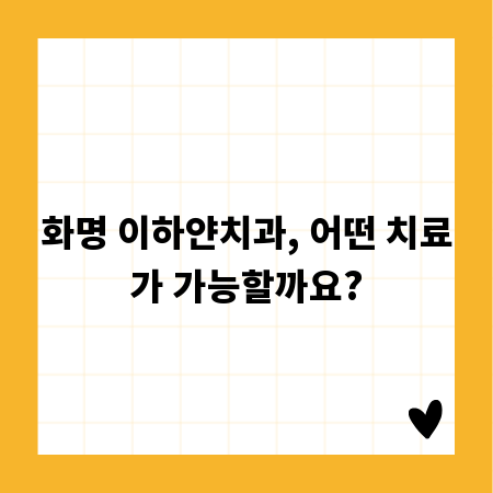화명 이하얀치과, 어떤 치료가 가능할까요?