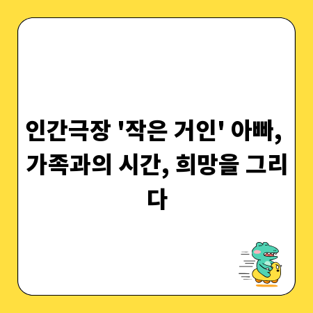 인간극장 '작은 거인' 아빠, 가족과의 시간, 희망을 그리다