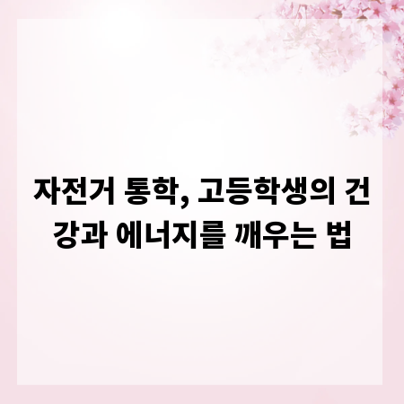 자전거 통학, 고등학생의 건강과 에너지를 깨우는 법