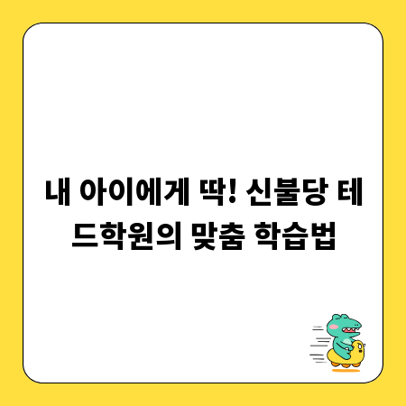 내 아이에게 딱! 신불당 테드학원의 맞춤 학습법