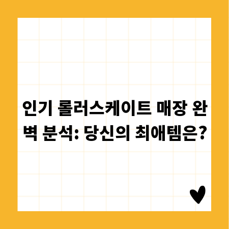 인기 롤러스케이트 매장 완벽 분석: 당신의 최애템은?
