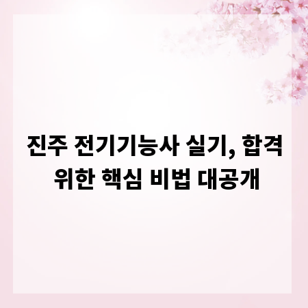 진주 전기기능사 실기, 합격 위한 핵심 비법 대공개