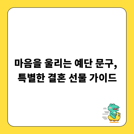 마음을 울리는 예단 문구, 특별한 결혼 선물 가이드