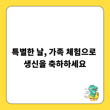 특별한 날, 가족 체험으로 생신을 축하하세요