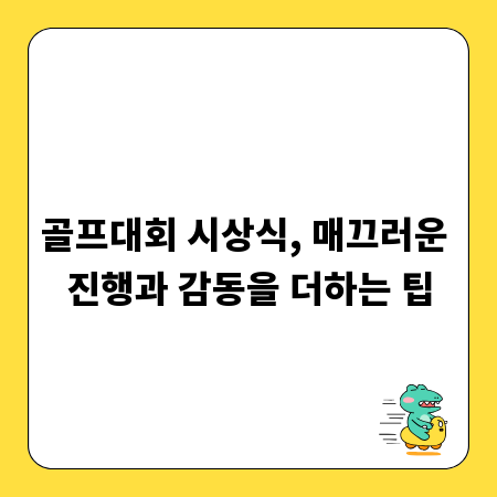 골프대회 시상식, 매끄러운 진행과 감동을 더하는 팁