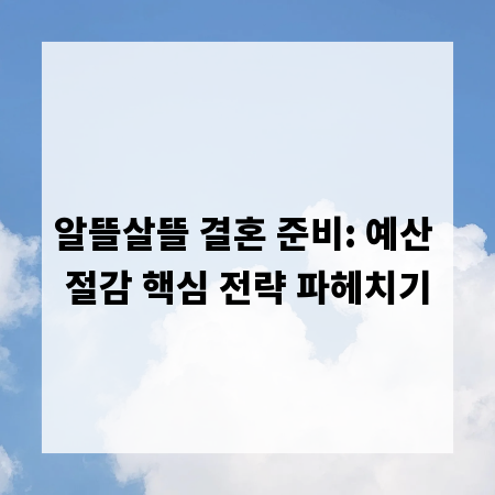 알뜰살뜰 결혼 준비: 예산 절감 핵심 전략 파헤치기