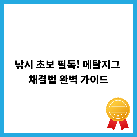 낚시 초보 필독! 메탈지그 채결법 완벽 가이드