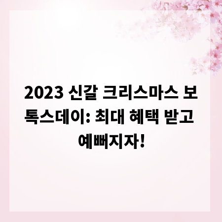2023 신갈 크리스마스 보톡스데이: 최대 혜택 받고 예뻐지자!