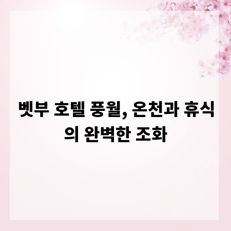 벳부 호텔 풍월, 온천과 휴식의 완벽한 조화