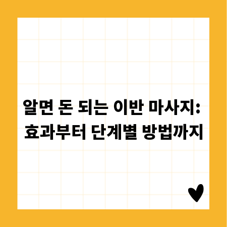 알면 돈 되는 이반 마사지: 효과부터 단계별 방법까지