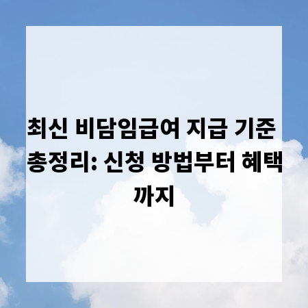 최신 비담임급여 지급 기준 총정리: 신청 방법부터 혜택까지