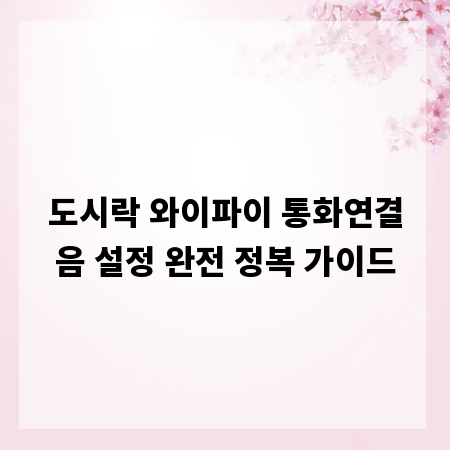 도시락 와이파이 통화연결음 설정 완전 정복 가이드