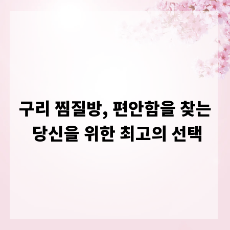 구리 찜질방, 편안함을 찾는 당신을 위한 최고의 선택