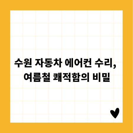 수원 자동차 에어컨 수리, 여름철 쾌적함의 비밀