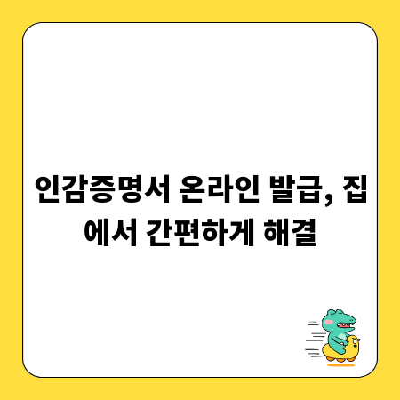 인감증명서 온라인 발급, 집에서 간편하게 해결