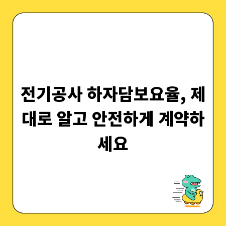전기공사 하자담보요율, 제대로 알고 안전하게 계약하세요