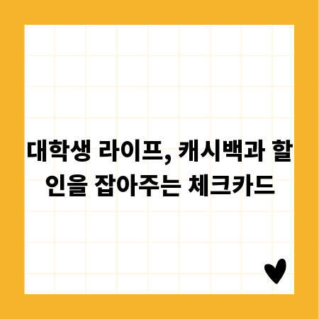 대학생 라이프, 캐시백과 할인을 잡아주는 체크카드
